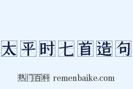 太平时七首造句是什么意思的图片